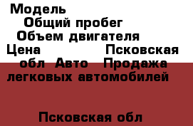  › Модель ­ Chevrolet lacetti › Общий пробег ­ 165 › Объем двигателя ­ 1 › Цена ­ 185 000 - Псковская обл. Авто » Продажа легковых автомобилей   . Псковская обл.
